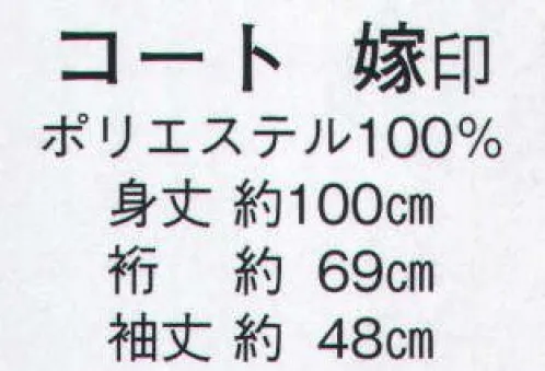 日本の歳時記 7862 コート 嫁印  サイズ／スペック