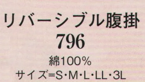 日本の歳時記 796 リバーシブル腹掛  サイズ／スペック