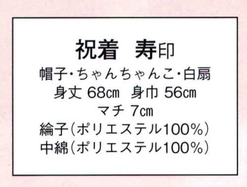 日本の歳時記 801 祝着 寿印 ゆったりサイズ長寿の祝着。 ちゃんちゃんこ・同色の帽子・白扇子のセットです。【還暦61才】無事迎え来たる六十春今宵の賀宴芳醇に酔う人生此れより佳境に入る閑適して風流筆硯親しむ サイズ／スペック