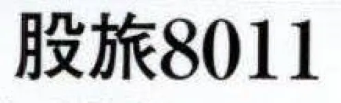 日本の歳時記 8011 変装用かつら（股旅）  サイズ／スペック