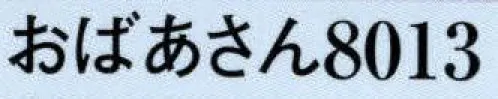 日本の歳時記 8013 変装用かつら（おばあさん）  サイズ／スペック