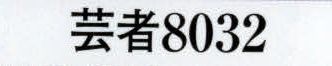 日本の歳時記 8032 変装用かつら（芸者）  サイズ表