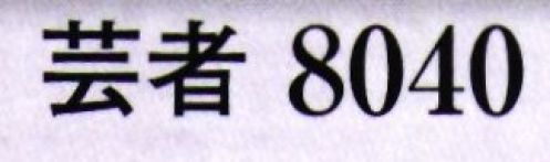 日本の歳時記 8040 変装用かつら（芸者）  サイズ／スペック