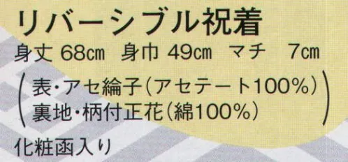 日本の歳時記 808 祝着 孝印（綿入れ） 化粧函入り。※両面着られます。 サイズ／スペック