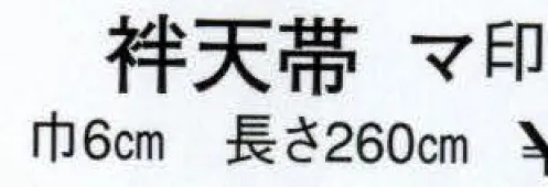 日本の歳時記 81 袢天帯 マ印（芯入）  サイズ／スペック