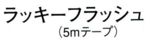 日本の歳時記 8101 ラッキーフラッシュ3個入（36本入） 使用方法:持ったテープの外装紙を充分に破ります。上に向けて強く投げてください。 サイズ／スペック