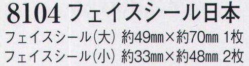 日本の歳時記 8104 フェイスシール日本 大は1枚入り、小は2枚入りです。 サイズ／スペック