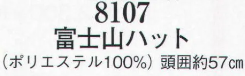 日本の歳時記 8107 富士山ハット  サイズ／スペック