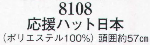 日本の歳時記 8108 応援ハット日本  サイズ／スペック