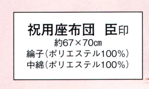 日本の歳時記 811 祝用座布団 臣印 【還暦61才】無事迎え来たる六十春今宵の賀宴芳醇に酔う人生此れより佳境に入る閑適して風流筆硯親しむ サイズ／スペック