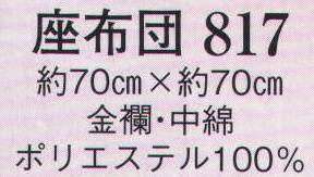 日本の歳時記 817 座布団  サイズ／スペック