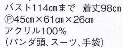 日本の歳時記 8174 トコトコパンダ （パンダ頭、スーツ、手袋） サイズ／スペック