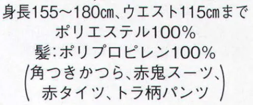 日本の歳時記 8184 強いぞ赤鬼DX ※こちらの商品はメーカー仕様変更の為、写真と異なる部分がございます。以下の変更点をご確認下さい。（角つきかつら:黄髪に1本角→黒髪に2本角 トラ柄パンツ:横縞→縦縞 赤オニスーツ 赤タイツ 鬼の棍棒） サイズ／スペック