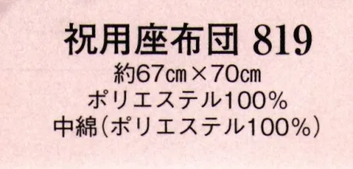 日本の歳時記 819 祝用座布団  サイズ／スペック