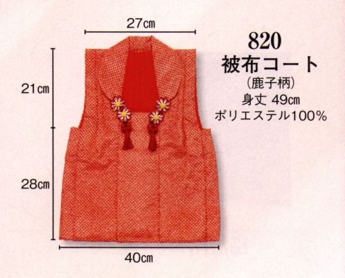 日本の歳時記 820 法被コート（鹿子柄）  サイズ／スペック