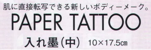 日本の歳時記 8216 入れ墨(中) 雷雲龍 肌に直接転写できる新しいボディーメーク。PAPER TATTO皮膚の動きと一緒に伸び縮みします。入浴・プール・海水浴をしても、2～3日はとれません。入れ墨(PAPER TATOO)使用方○使用する前に、つける部分の油分を石鹸･薬用アルコールなどでよく洗い落とします。○肌の上にのせて軽く押し、上から水を充分にしめらせます。○30秒ほどしたらそっと紙を横にずらして外します。○表面にのこる澱粉ノリを十分に洗い流します。※衣服などに移る場合があります。高価なお召し物にはご注意ください。○取るときはベビーオイルなどの肌にやさしいオイルで拭き取ります。 サイズ／スペック