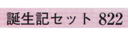 日本の歳時記 822 誕生記セット  サイズ／スペック