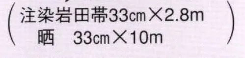 日本の歳時記 828 岩田帯  サイズ／スペック