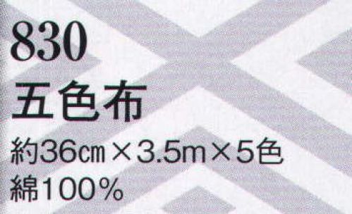 日本の歳時記 830 五色布 黒・白・赤・黄・青 サイズ表