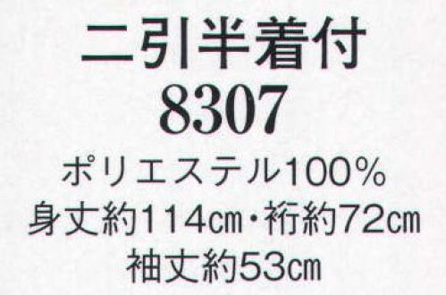 日本の歳時記 8307 二引半着付  サイズ表