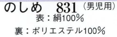 日本の歳時記 831 宮参り のしめ（男児用）  サイズ／スペック