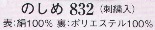日本の歳時記 832 のしめ(刺繍入)  サイズ／スペック