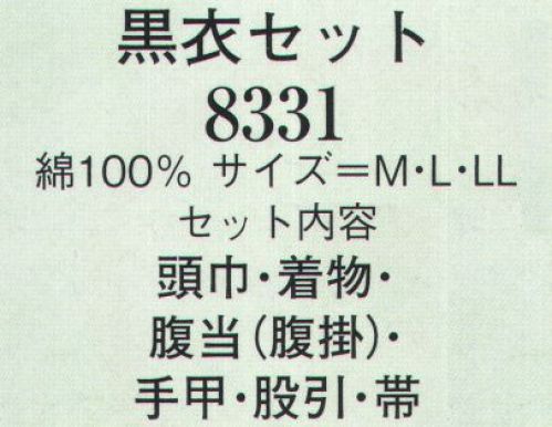 日本の歳時記 8331 黒子セット 頭巾・着物・腹当（腹掛）・手甲・股引・帯のセットです。 サイズ／スペック