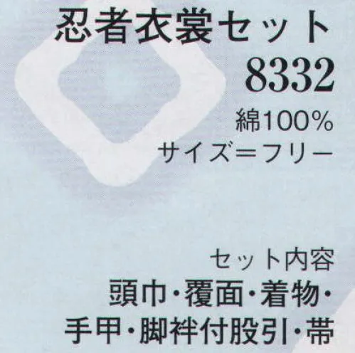 日本の歳時記 8332 忍者衣装セット 頭巾・覆面・着物・手甲・脚袢付股引・帯のセットです。 サイズ／スペック