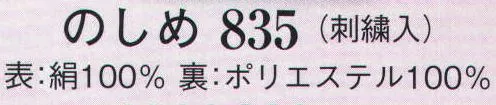 日本の歳時記 835 のしめ(刺繍入)  サイズ／スペック