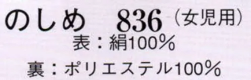 日本の歳時記 836 宮参り のしめ（女児用）  サイズ／スペック