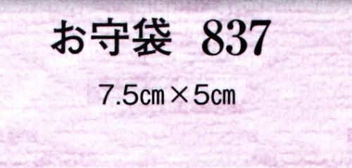 日本の歳時記 837-3 お守袋  サイズ／スペック