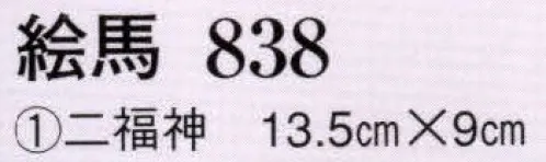 日本の歳時記 838-1 絵馬（恵比寿/大黒天） 恵比寿/大黒天 サイズ／スペック