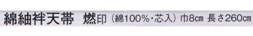 日本の歳時記 84 綿紬袢天帯 燃印（芯入）  サイズ／スペック