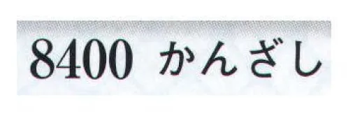 日本の歳時記 8400 かんざし  サイズ／スペック