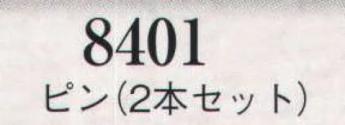 日本の歳時記 8401 ピン(2本セット)  サイズ／スペック