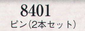 日本の歳時記 8401 ピン(2本セット)  サイズ表