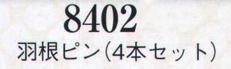 日本の歳時記 8402 羽ピン(4本セット)  サイズ表