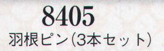 日本の歳時記 8405 羽ピン(3本セット)  サイズ／スペック