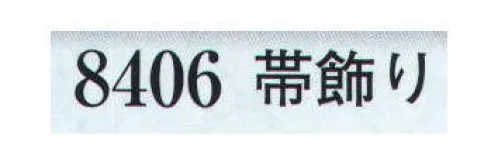 日本の歳時記 8406 帯飾り  サイズ／スペック