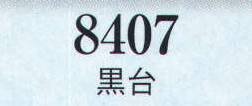日本の歳時記 8407 黒台  サイズ表