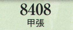 日本の歳時記 8408 甲張  サイズ／スペック