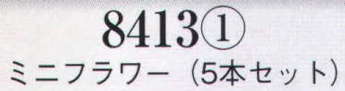 日本の歳時記 8413-1 髪飾り ミニフラワー（5本セット）  サイズ／スペック