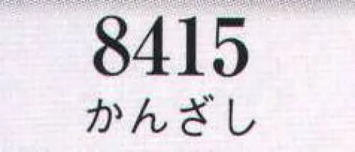 日本の歳時記 8415 髪飾り かんざし  サイズ／スペック