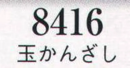 日本の歳時記 8416 髪飾り 玉かんざし  サイズ／スペック