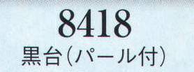 日本の歳時記 8418 黒台(パール付)  サイズ表