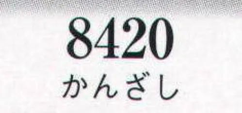 日本の歳時記 8420 髪飾り かんざし  サイズ／スペック