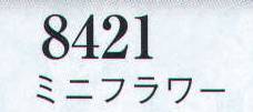 日本の歳時記 8421 ミニフラワー  サイズ／スペック