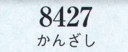 日本の歳時記 8427 かんざし  サイズ／スペック