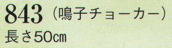 日本の歳時記 843-1 チョーカー（鳴子）  サイズ／スペック