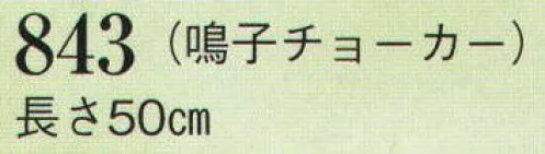 日本の歳時記 843-2 チョーカー（鳴子）  サイズ／スペック